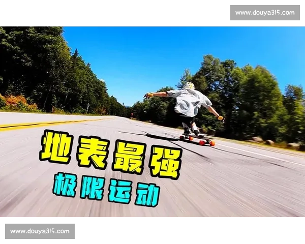 长板速降：速度与伤痕编织的生命竞速